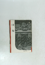 日光 　岩波写真文庫 51