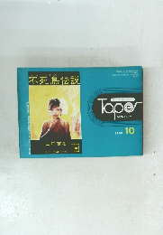 不死鳥伝説　1980年10月号