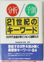 21世紀のキーワード