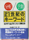 21世紀のキーワード