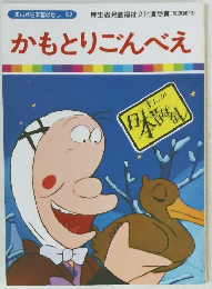 かもとりごんべえ　まんが日本昔ばなし 