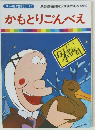 かもとりごんべえ　まんが日本昔ばなし 