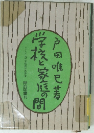 学校と家庭の間