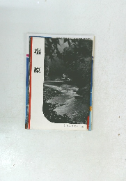 岩波写真文庫 145　塩原