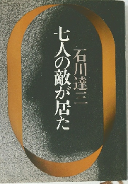 七人の敵が居た