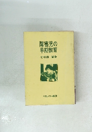 障害児の早期教育
