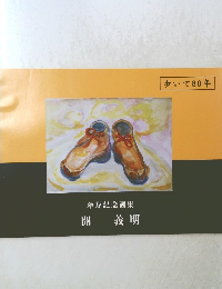 傘寿記念画集 開義明