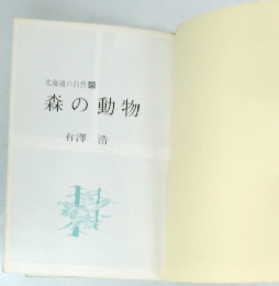 森の動物