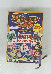 Bビーダマン爆外伝　爆百科コレクションガイド