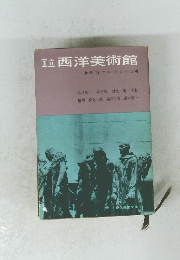 国立 西洋美術館