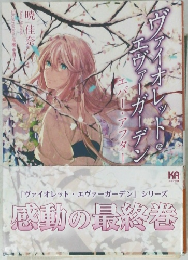 ヴァイオレット・エヴァーガーデン　エバー・アフター