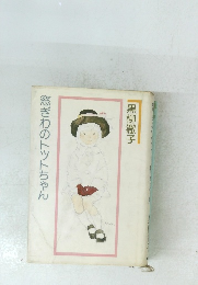 窓ぎわのトットちゃん