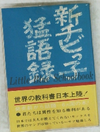 新チビっ子猛語録