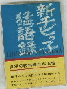 新チビっ子猛語録