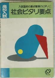 入試直前の要点整理にピタリ [5] 社会ピタリ要点