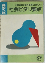 入試直前の要点整理にピタリ [5] 社会ピタリ要点