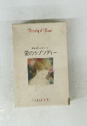 世界の詩とメルヘン 6　愛のラプソディー