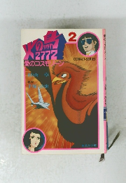 火の鳥 2772 愛のコスモゾーン　2