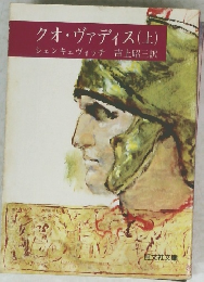 クオ・ヴァディス(上)