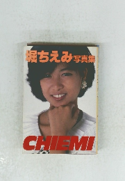 堀ちえみ写真集