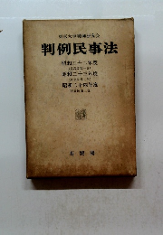 東京大学判例研究会 判例民事法