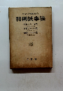 東京大学判例研究会 判例民事法