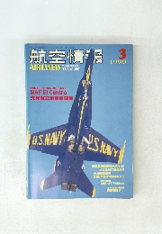 航空情報　1999年3月号