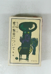 愛の無常について 他一編