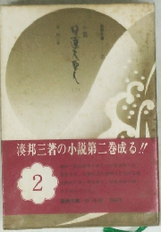 小説日蓮大聖人 2 