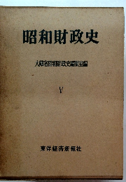 昭和財政史　V