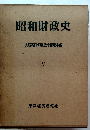 昭和財政史　V