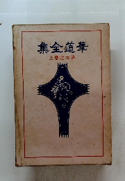 集全道華　上卷之本基