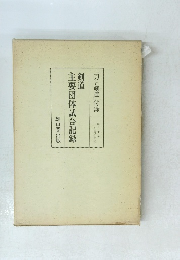 剣道主要団体試合記録