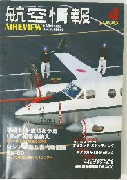航空情報　1999年4月号