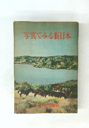 写真でみる新日本
