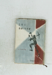 日本の科学と科学者