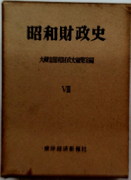 昭和財政史 VIII