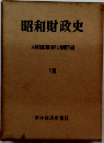 昭和財政史 VIII