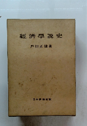 經濟學説史