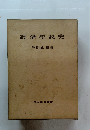 經濟學説史