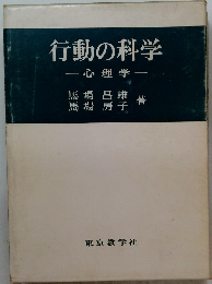 行動の科学　心理学