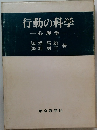 行動の科学　心理学