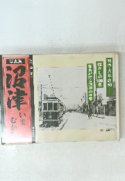 写真集　浜松いまむかし　