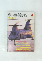 航空情報　1999年2月号