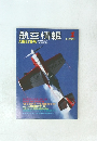 航空情報　1999年1月号