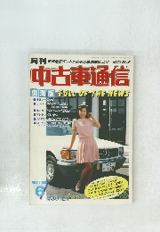 中古車通信　1984年6月号