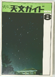 天文ガイド　1974/8