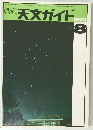 天文ガイド　1974/8