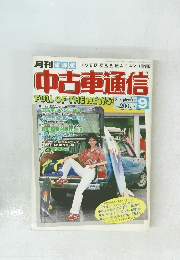 東海版 月刊 中古車通信 1983年9月号