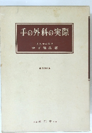 手の外科の実際